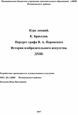Обложка для материала Курс лекций. К. Брюллов. Портрет графа B. А. Перовского История изобразительного искусства. ДХШ.