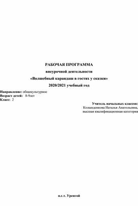 Обложка для материала Рабочая программа внеурочной деятельности "Волшебный карандаш в гостях у сказки"