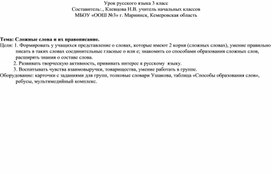 Урок русского языка 3 класс по "Сложные слова и их правописание."