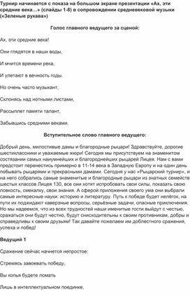 Обложка для материала Сценарий итоговой игры для шестиклассников по Средневековью