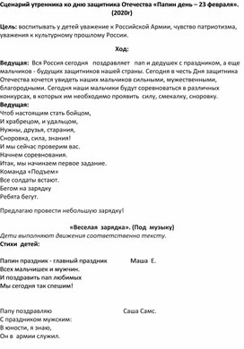 Сценарий утренника ко дню защитника Отечества «Папин день – 23 февраля».