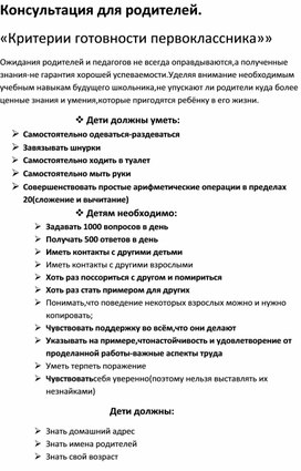 Консультация для родителей критерии готовности первоклассника