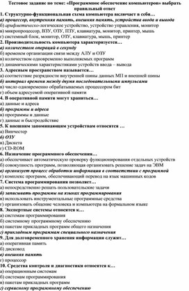 Обложка для материала Тестовое задание по теме «Программное обеспечение компьютеров»