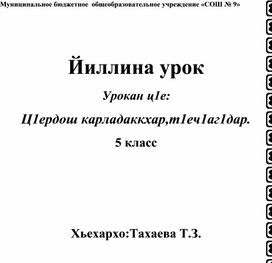 Урок чеченского языка на тему "Ц1ердош карладаккхар,т1еч1аг1дар" 5 класс