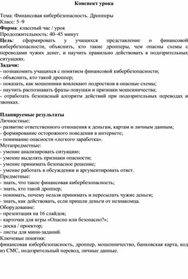 Обложка для материала Конспект урока "Финансовая кибербезопасность. Дропперы"