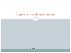 Носители информации