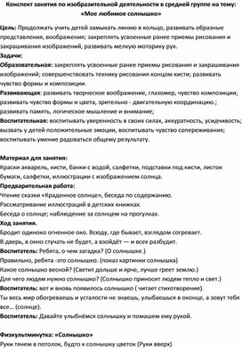 Обложка для материала Конспект по изобразительной деятельности в средней группе "Солнышко"