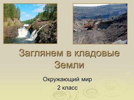 Обложка для материала Презентация 2 класс окружающий мир "Заглянем в кладовые земли"