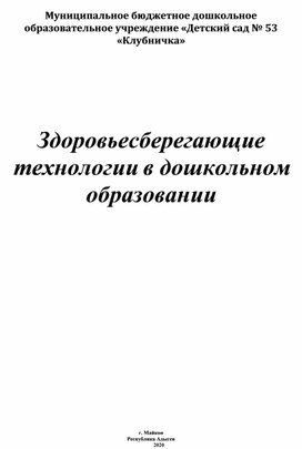 Здоровьесберегающие технологии в дошкольном образовании