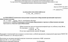 Обложка для материала КАЛЕНДАРНО-ТЕМАТИЧЕСКИЙ ПЛАН по УП 02 ПМ 02 Техническая эксплуатация холодильного оборудования организаций торговли и общественного питания