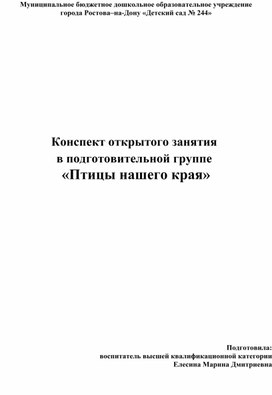 Обложка для материала Конспект открытого занятия в подготовительной группе "Птицы нашего края"