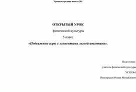 «Подвижные игры с элементами легкой атлетики».