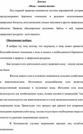 Доклад на конкурс, посвященный дню воды: "Вода-основа жизни"