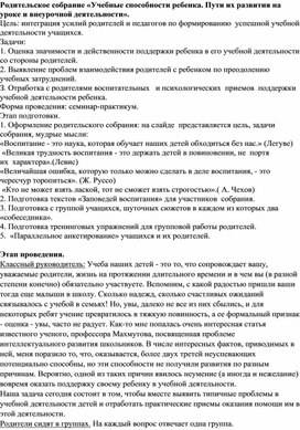 Родительское собрание  по теме «Учебные способности ребенка. Пути их развития на уроке и внеурочной деятельности».