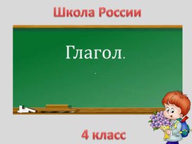 Презентация к уроку русского языка в 4 классе по теме "Глагол"