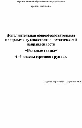 Дополнительная общеобразовательная программа художественно- эстетической направленности «Бальные танцы» 4 -6 классы (средняя группа).