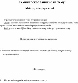 Обложка для материала Семинарское занятие на тему: Майстер на підприємстві