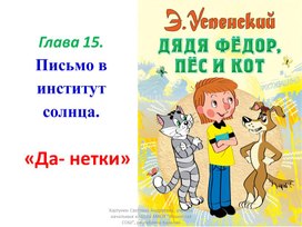 Тест по гл.15 (Э.успенский "Дядя Фёдор, пёс и кот")