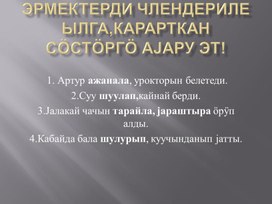 Обложка для материала Эрмектерди члендерилеылга,карарткан сӧстӧргӧ ајару эт!