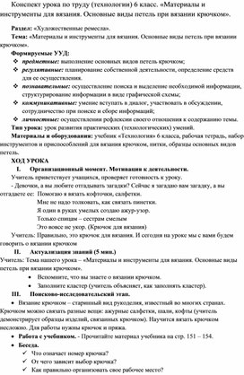 Конспект урока по труду (технологии) 6 класс. «Материалы и инструменты для вязания. Основные виды петель при вязании крючком»