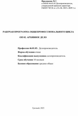 РАБОЧАЯ ПРОГРАММА ОБЩЕПРОФЕССИОНАЛЬНОГО ЦИКЛА ОП 02. АРХИВНОЕ ДЕЛО