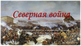 Учебная презентация к уроку по теме «Северная война»