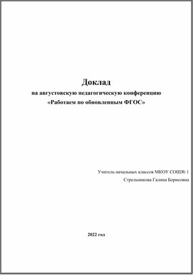 Доклад на августовскую педагогическую конференцию «Работаем по обновленным ФГОС»