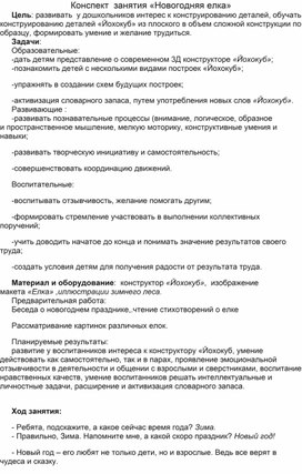 Конспект занятия по конструированию для детей старшей группы из конструктора " Йохокуб" " Новогодняя елка"