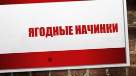 Обложка для материала Презентация « Начинки»