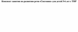 Обложка для материала Конспект занятия по развитию речи «Снеговик» для детей 5-6 лет с ТНР