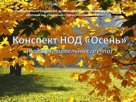 Обложка для материала презентация к конспекту Осень