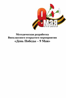 Обложка для материала Методическая разработка Внеклассного  мероприятия «День Победы – 9 Мая»