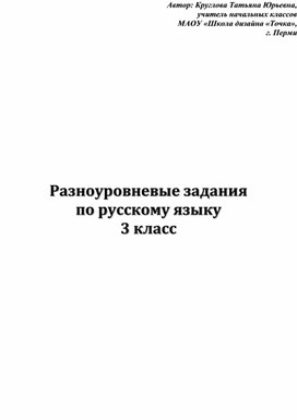 Обложка для материала Разноуровневые дидактические карточки по русскому языку для 3 класса