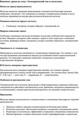 Конспект урока на тему Электрический ток в металлах