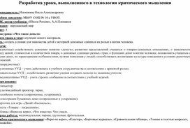 Разработка урока, выполненного в технологии критического мышления. Окружающий мир. "Что такое деньги"