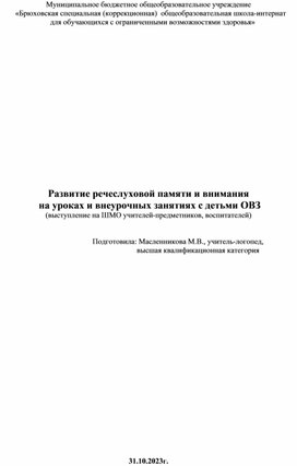 Выступление на ШМО учителей-предметников "Развитие речеслуховой памяти и внимания на уроках и внеурочных занятиях с детьми ОВЗ"