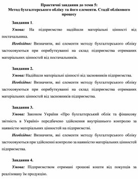 Обложка для материала Практичні завдання до теми 5: Метод бухгалтерського обліку та його елементи. Стадії облікового процесу