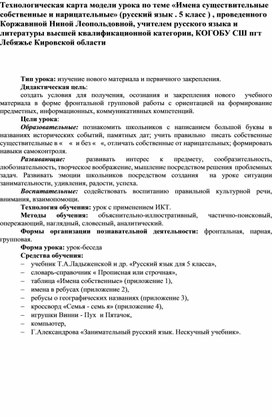 Технологическая карта модели урока по теме «Имена существительные собственные и нарицательные» (русский язык . 5 класс