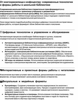 Обложка для материала От книгохранилища к инфоцентру: современные технологии и формы работы в школьной библиотеке