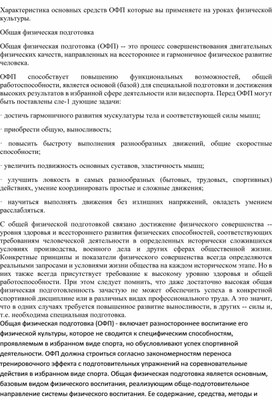 Характеристика основных средств ОФП которые вы применяете на уроках физической культуры