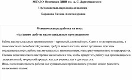 Методическая разработка на тему:                     «Алгоритм  работы над музыкальным произведением»