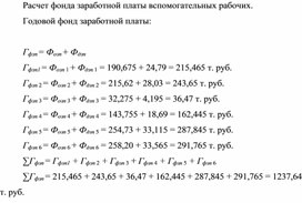 Обложка для материала Расчет фонда заработной платы вспомогательных рабочих. Годовой фонд заработной платы: