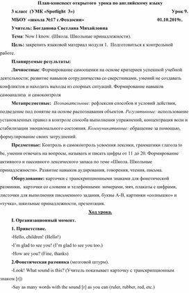 План-конспект открытого урока по английскому языку "Now I Know" (3 класс). Школа. Школьные принадлежности.