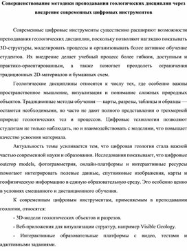 Обложка для материала Документ посвящён внедрению современных цифровых инструментов в процесс преподавания геологических дисциплин. В нём рассматриваются преимущества использования 3D-моделей, интерактивных платформ и виртуальных лабораторий, которые делают обучение более наглядным, доступным и практико-ориентированным, помогают развивать пространственное мышление студентов и формировать навыки работы в цифровой среде.