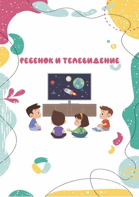 Обложка для материала Рекомендации для родителей: "Ребёнок и телевидение".