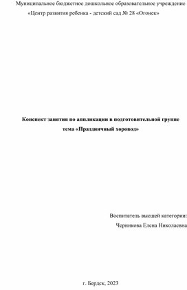 Конспект занятия по аппликации в подготовительной группе тема «Праздничный хоровод»