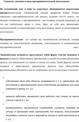 Обложка для материала Сущность, значение и виды предпринимательской деятельности.