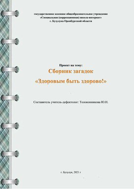 Сборник загадок "Здоровым быть здорово"