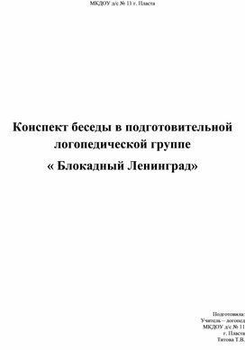 Конспект беседы в подготовительной логопедической группе "Блокадный Ленинград"