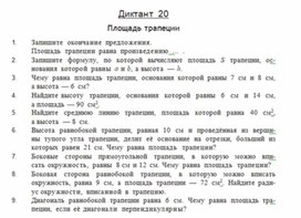 Обложка для материала ДИКТАНТ по геометрии для  8 класса